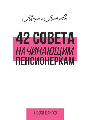 cover image of 42 совета начинающим пенсионеркам